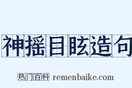 神摇目眩造句是什么意思的图片